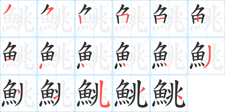 鮡的笔顺分步演示图