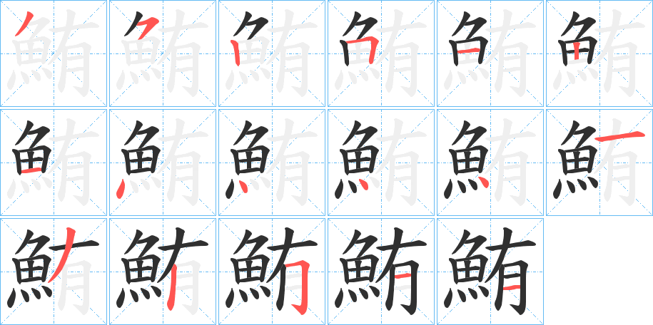 鮪的笔顺分步演示图