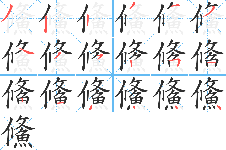 鯈的笔顺分步演示图