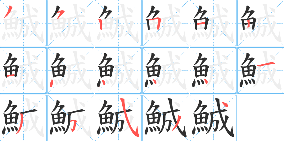 鯎的笔顺分步演示图