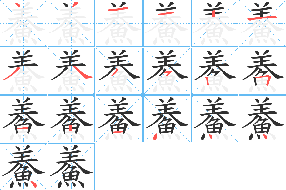 鯗的笔顺分步演示图