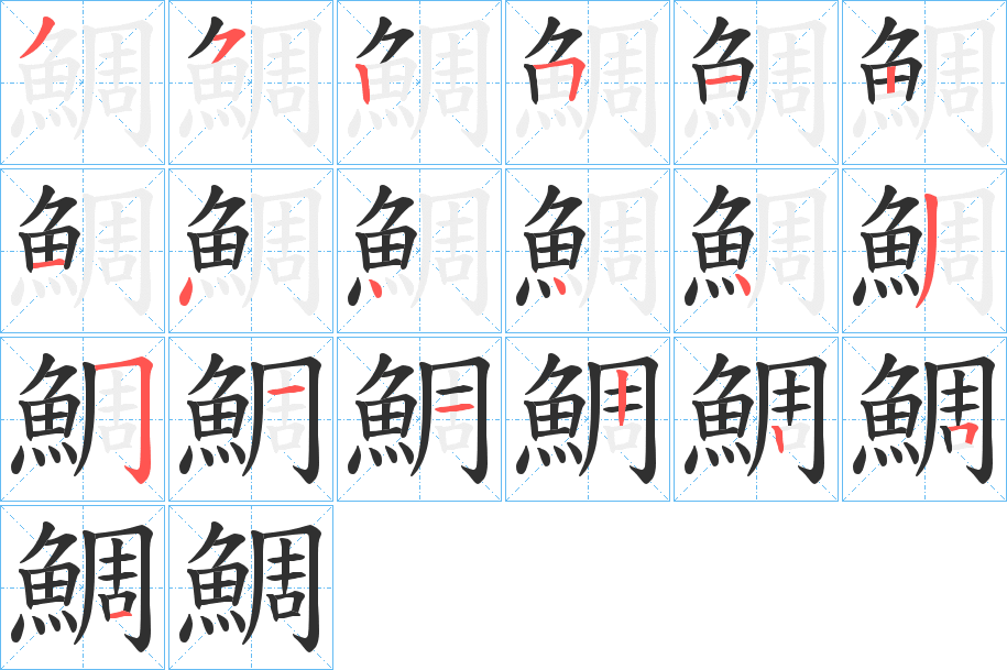 鯛的笔顺分步演示图