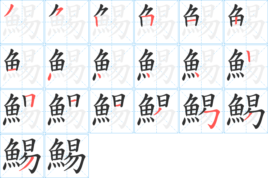 鯣的笔顺分步演示图