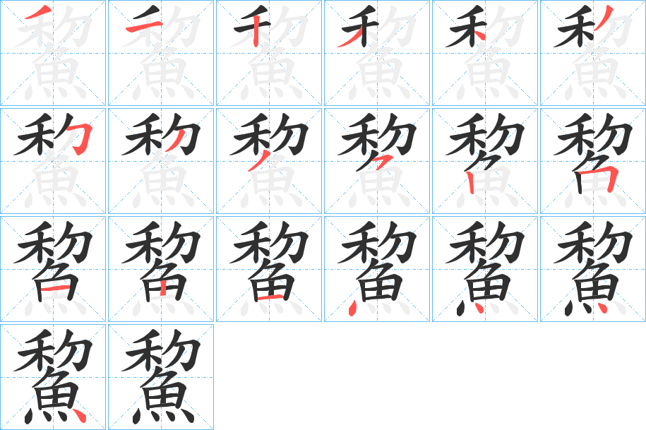 鯬的笔顺分步演示图