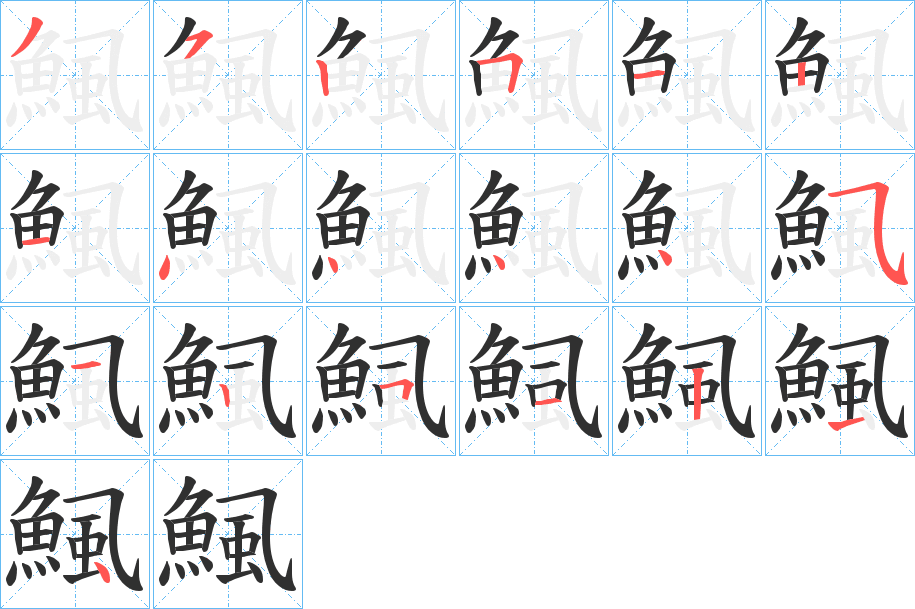 鯴的笔顺分步演示图