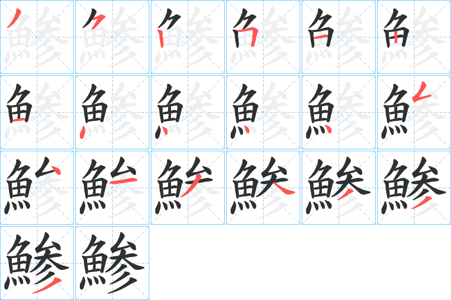 鯵的笔顺分步演示图