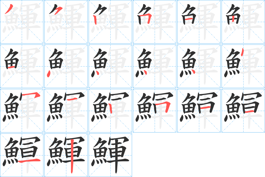 鯶的笔顺分步演示图