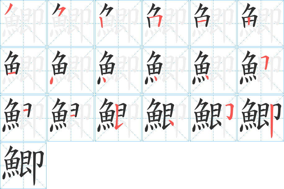 鯽的笔顺分步演示图