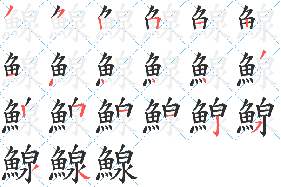 鰁的笔顺分步演示图