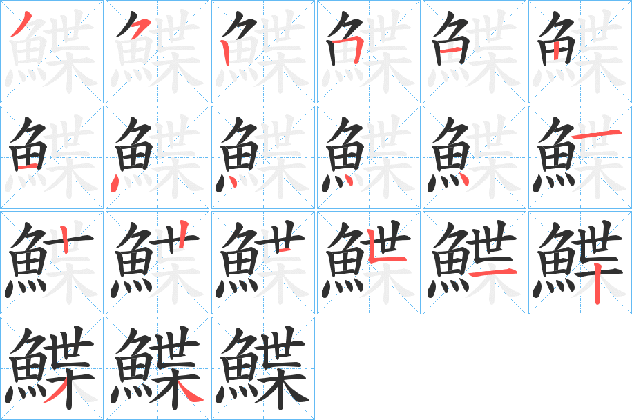 鰈的笔顺分步演示图