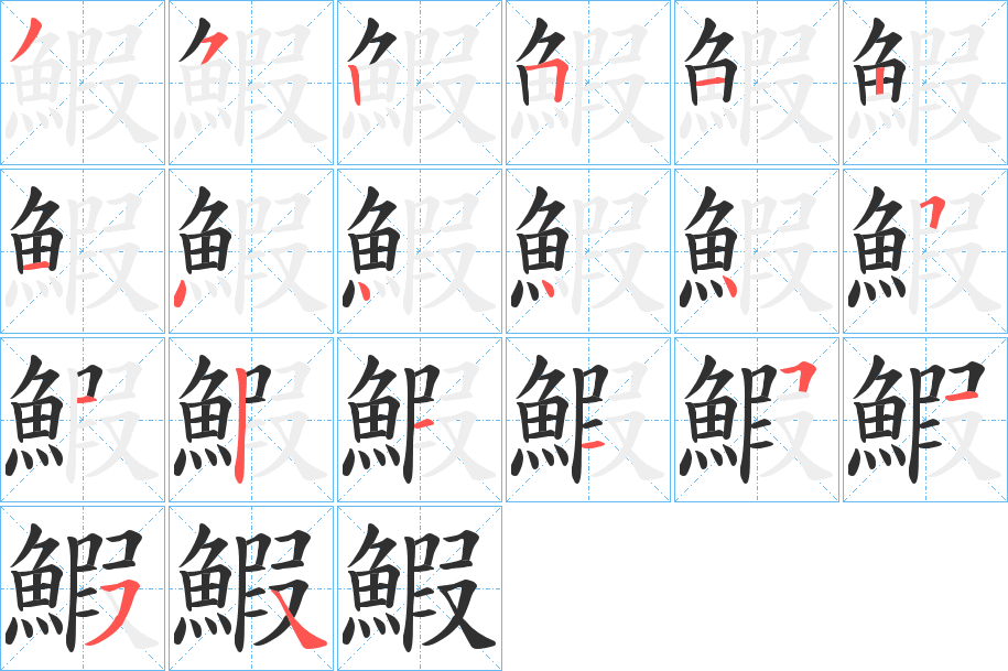 鰕的笔顺分步演示图