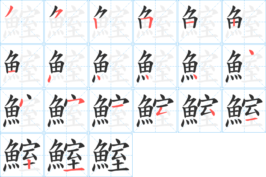 鰘的笔顺分步演示图