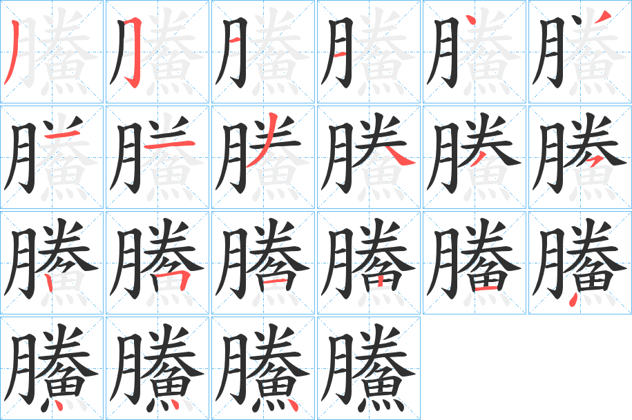 鰧的笔顺分步演示图