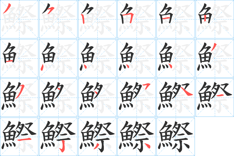 鰶的笔顺分步演示图