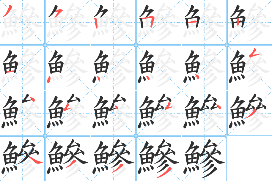 鰺的笔顺分步演示图