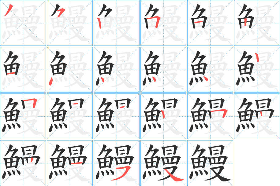 鰻的笔顺分步演示图