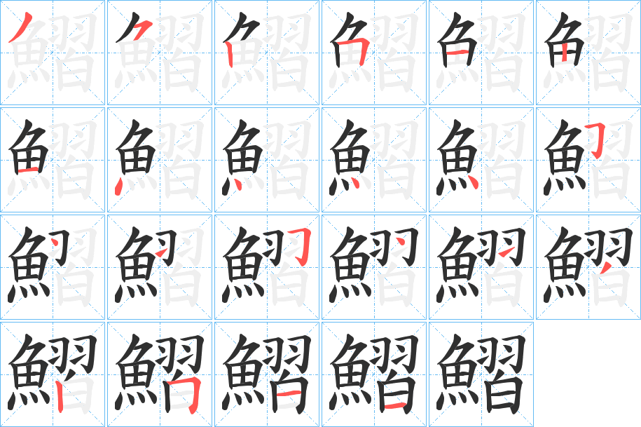 鰼的笔顺分步演示图