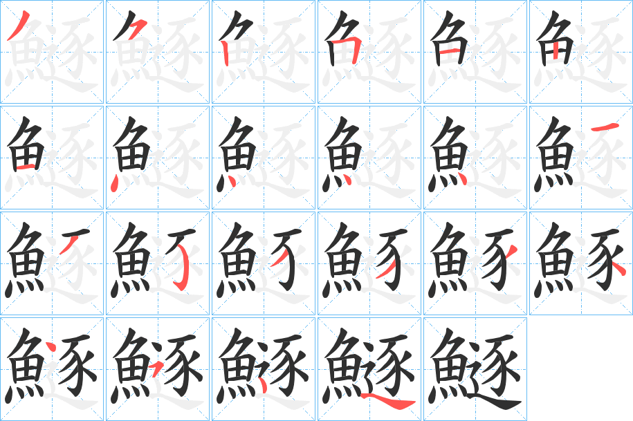 鱁的笔顺分步演示图