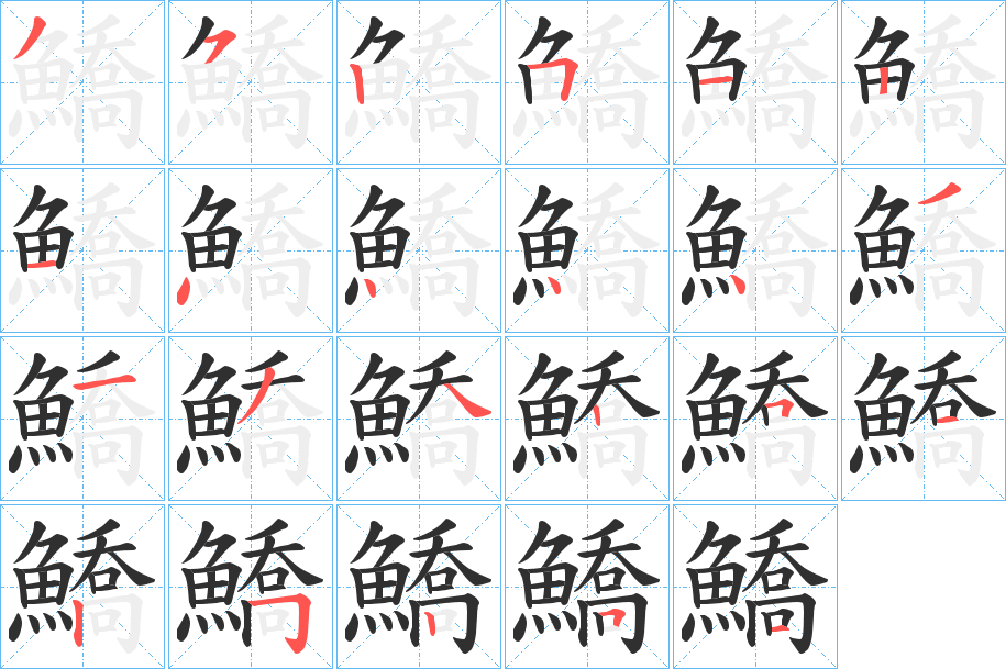 鱎的笔顺分步演示图