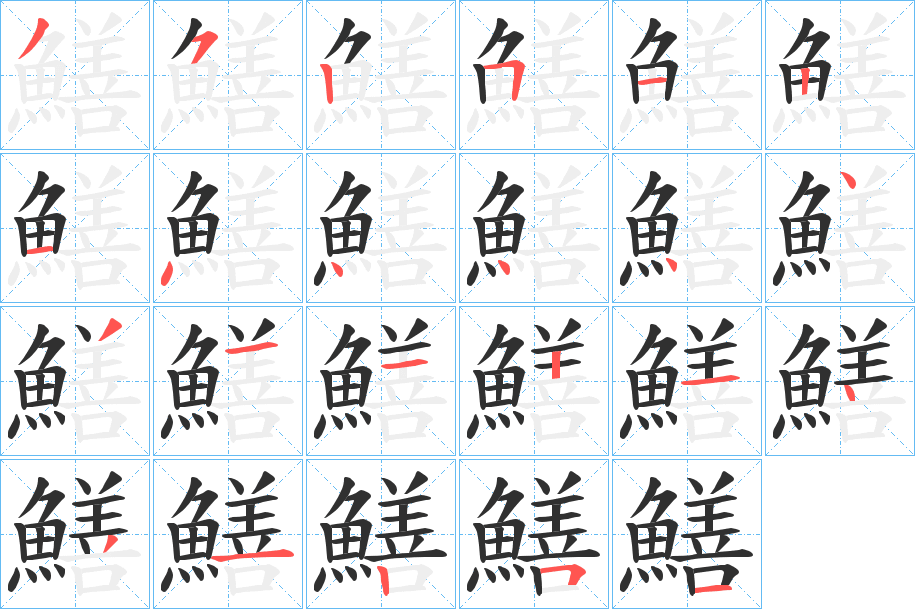 鱔的笔顺分步演示图