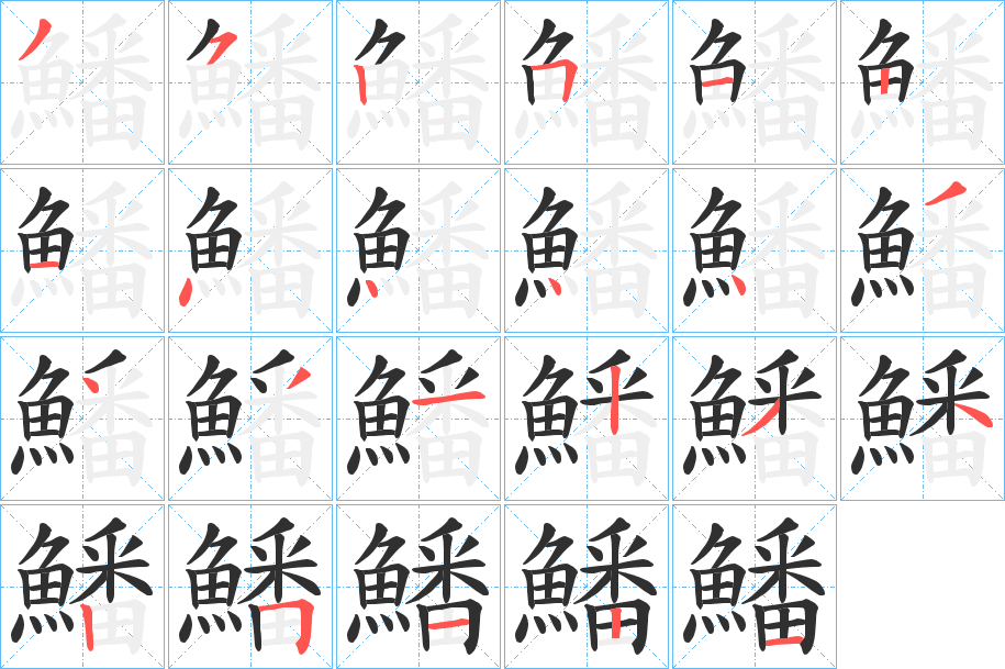 鱕的笔顺分步演示图