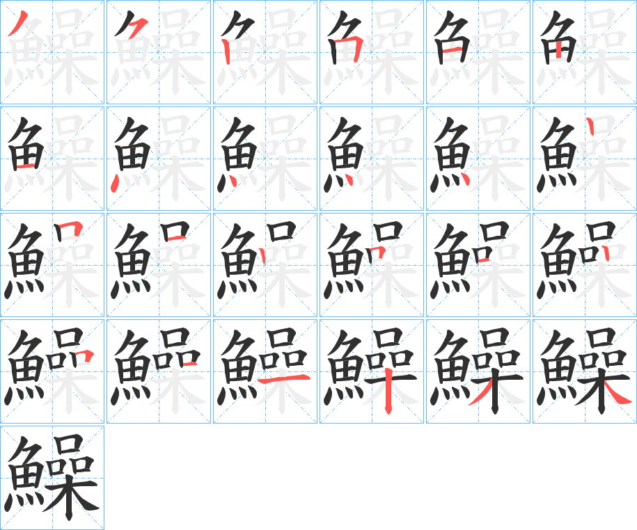 鱢的笔顺分步演示图