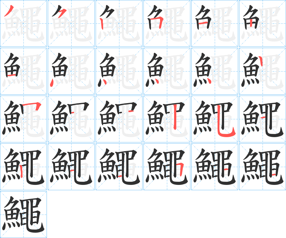 鱦的笔顺分步演示图