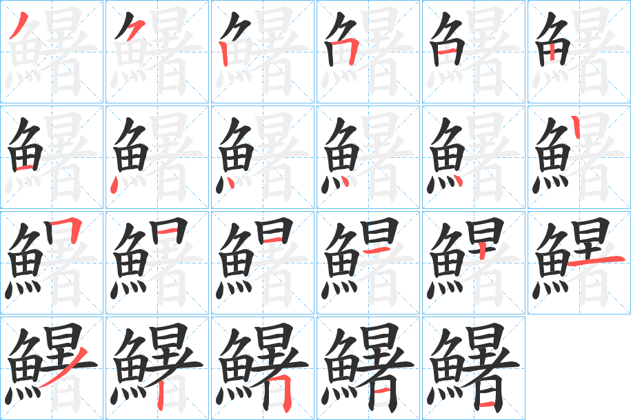 鱪的笔顺分步演示图