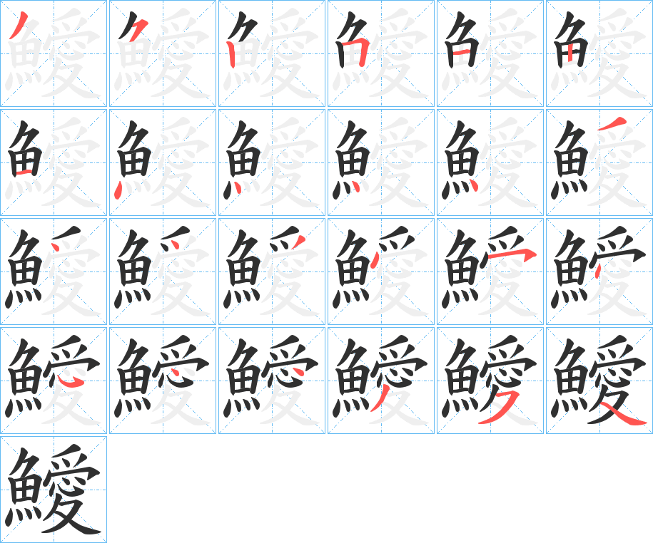 鱫的笔顺分步演示图