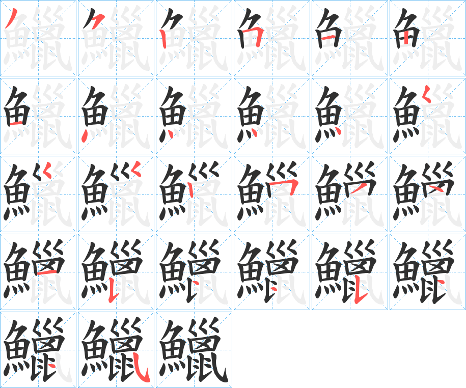 鱲的笔顺分步演示图