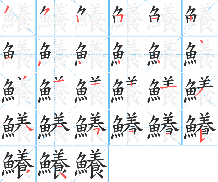 鱶的笔顺分步演示图