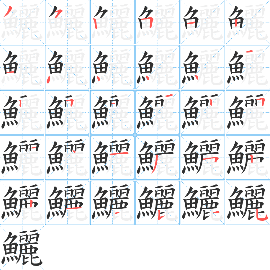 鱺的笔顺分步演示图