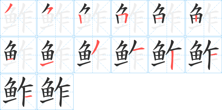 鲊的笔顺分步演示图