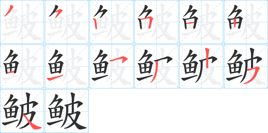 鲏的笔顺分步演示图