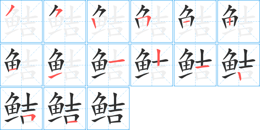 鲒的笔顺分步演示图