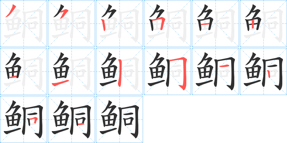 鲖的笔顺分步演示图