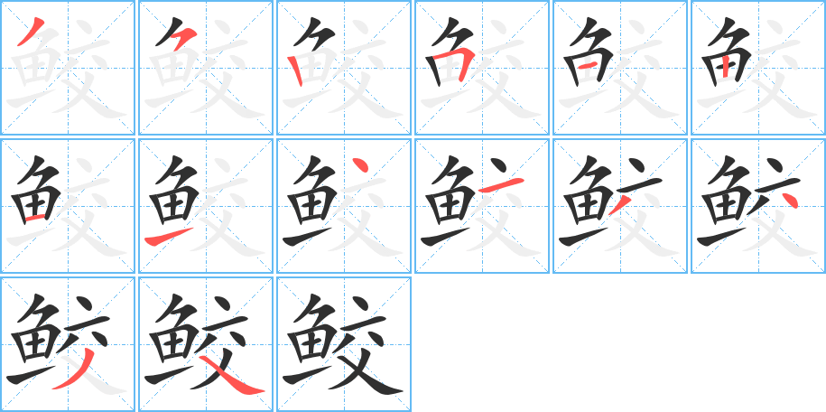 鲛的笔顺分步演示图