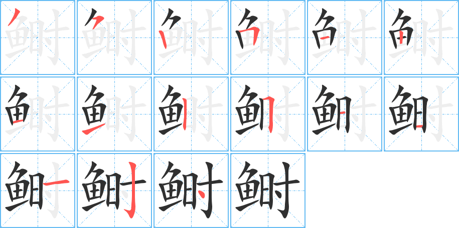 鲥的笔顺分步演示图