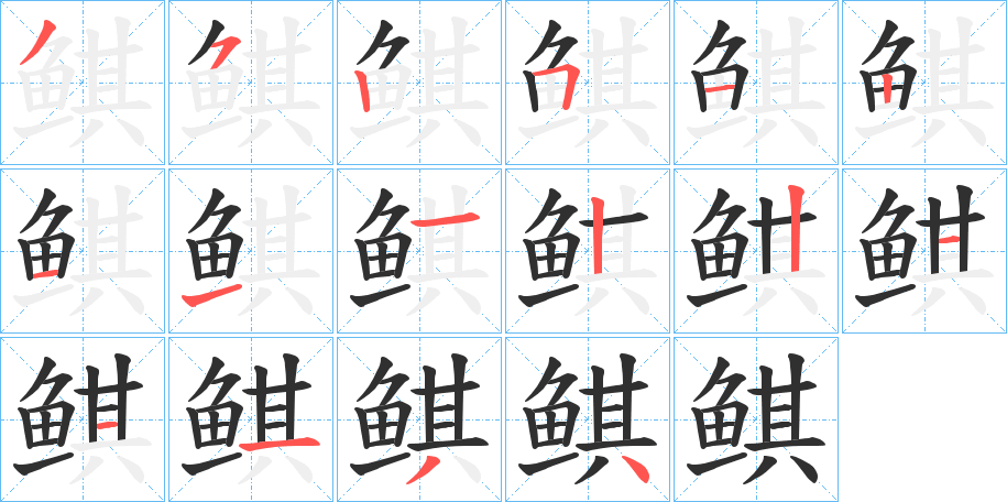 鲯的笔顺分步演示图