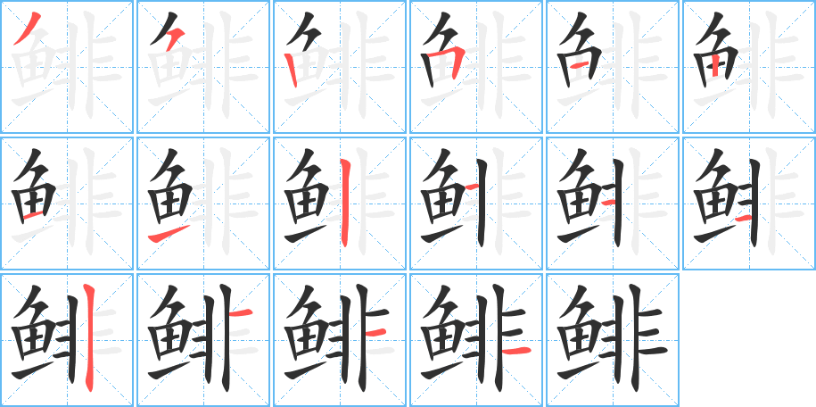 鲱的笔顺分步演示图