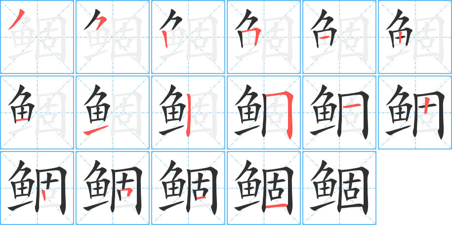 鲴的笔顺分步演示图