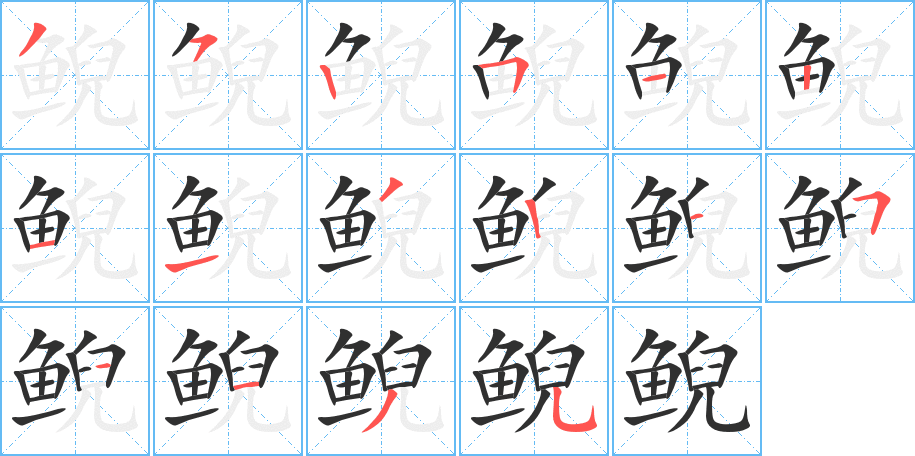 鲵的笔顺分步演示图