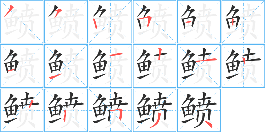 鲼的笔顺分步演示图