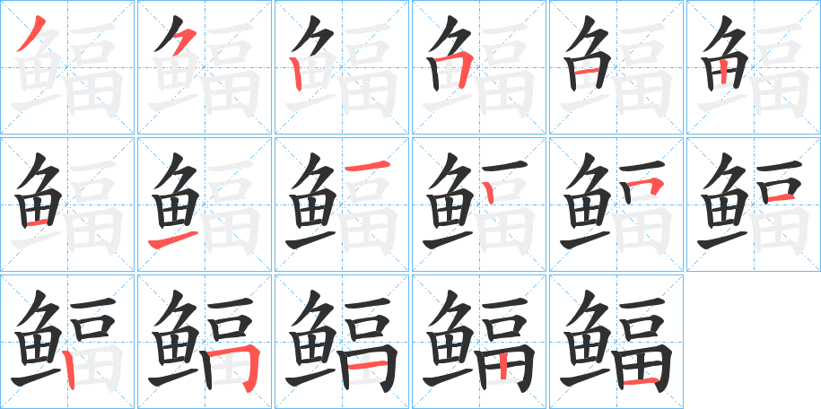 鲾的笔顺分步演示图