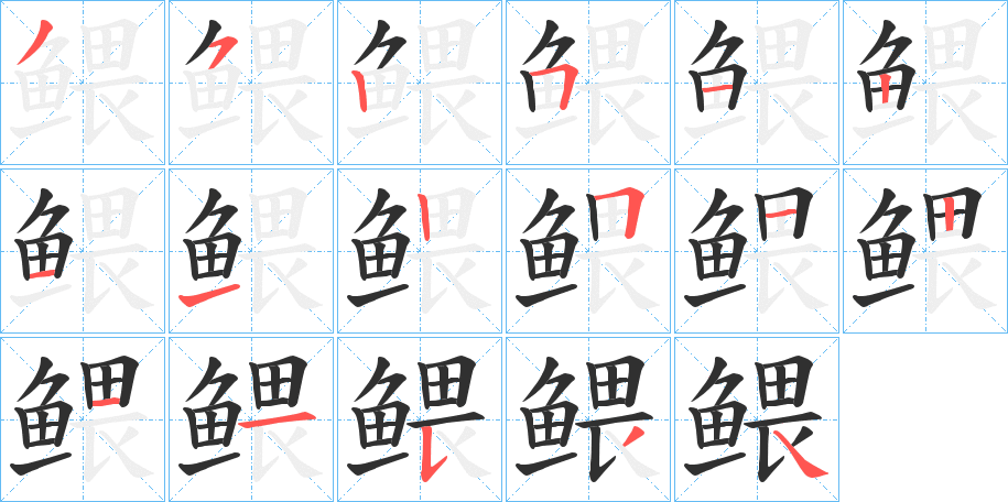 鳂的笔顺分步演示图