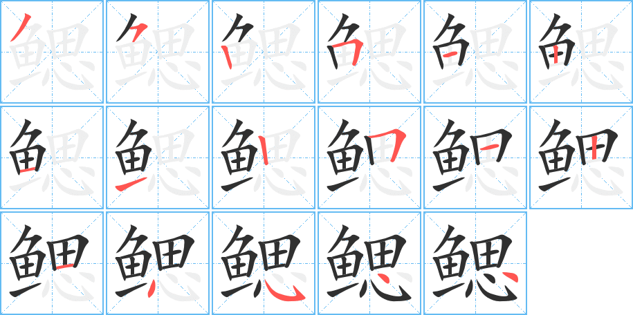 鳃的笔顺分步演示图