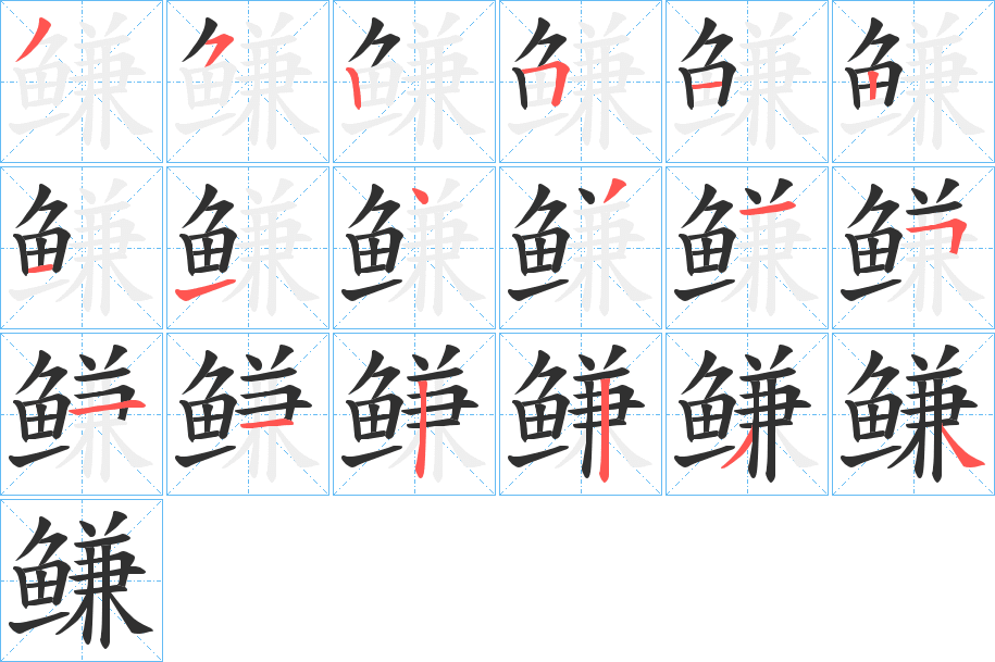 鳒的笔顺分步演示图