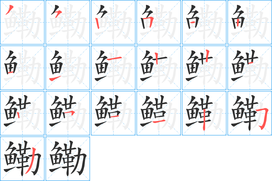 鳓的笔顺分步演示图