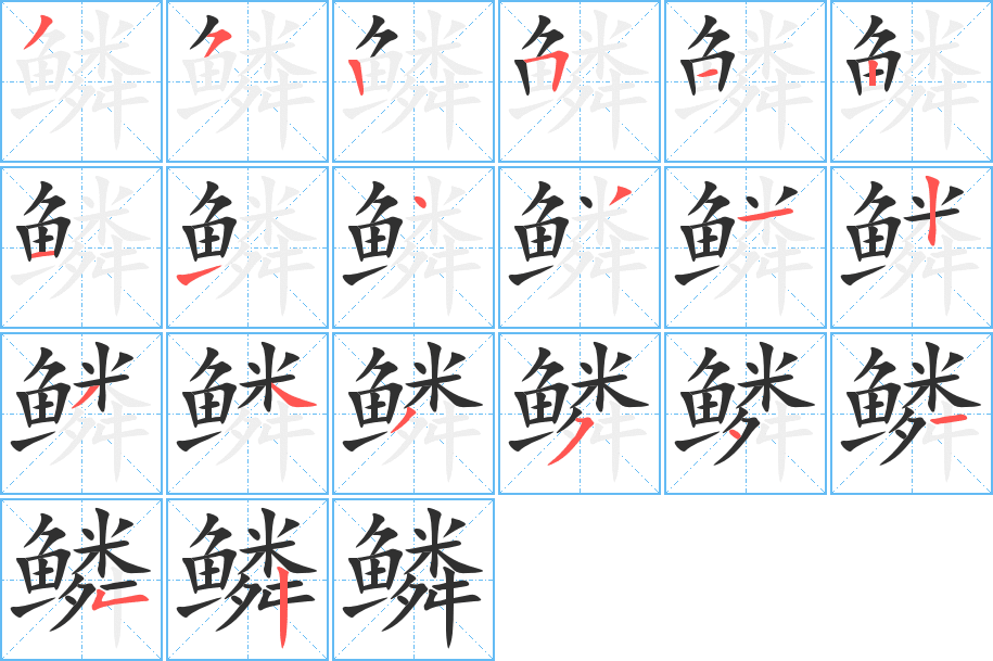 鳞的笔顺分步演示图