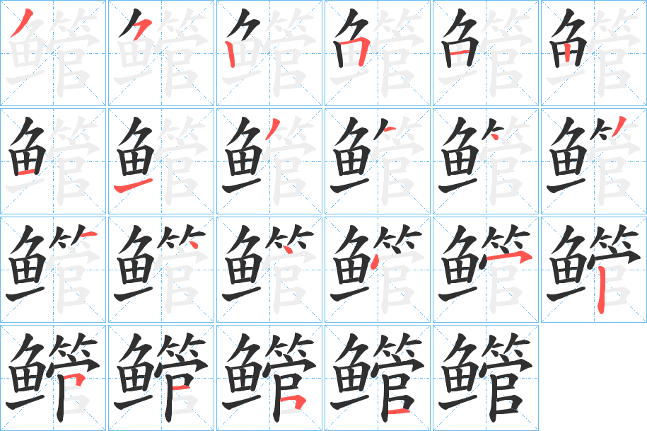 鳤的笔顺分步演示图